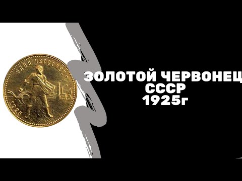 Видео: Золотой червонец СССР 1925 | Монеты 1958 | Пробные советские монеты и банкноты | Музей истории денег