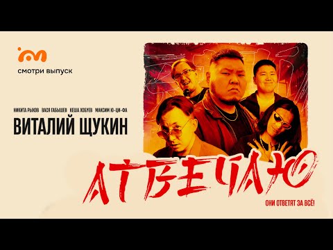 Видео: Хейт-шоу Атвечаю / Виталий Щукин - блогер, актер, юморист