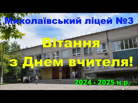 Видео: Вітання з Днем вчителя - Миколаївський ліцей №3