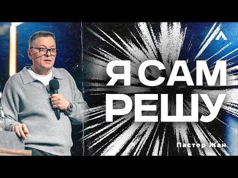 Видео: Пастор Жан - Я САМ РЕШУУУ / Салем Каум Астана (31/08/2025)