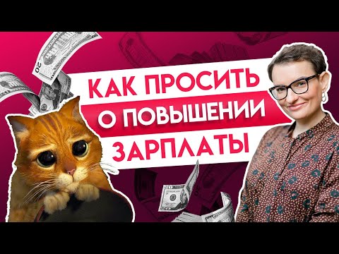 Видео: Как просить о повышении зарплаты