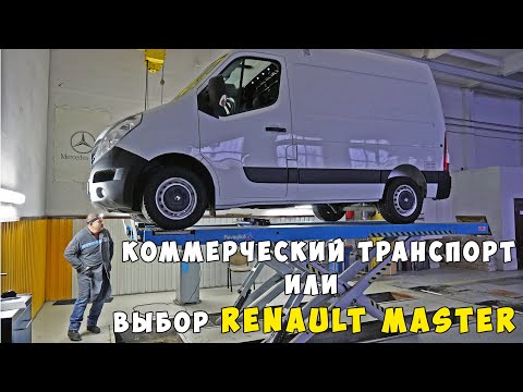 Видео: Коммерческий транспорт или выбор Renault Master.