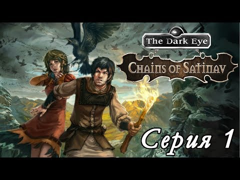 Видео: МРАЧНОЕ ФЭНТЕЗИ - The Dark Eye:Chains Of Satinav [#1]