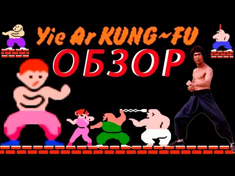 Видео: Yie Ar Kung Fu: обзор, история и секреты Dendy