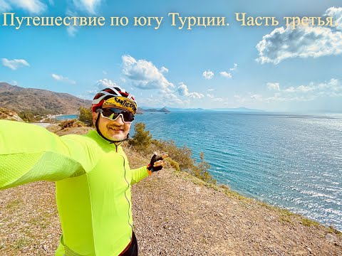 Видео: Велопутешествие по югу Турции. Даламан-Мармарис
