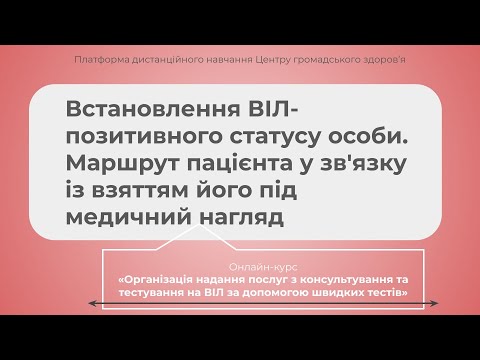 Видео: Встановлення ВІЛ-позитивного статусу особи. Маршрут пацієнта під медичний наглядом