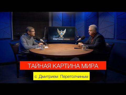 Видео: Тайная картина мира с Дмитрием Перетолчиным