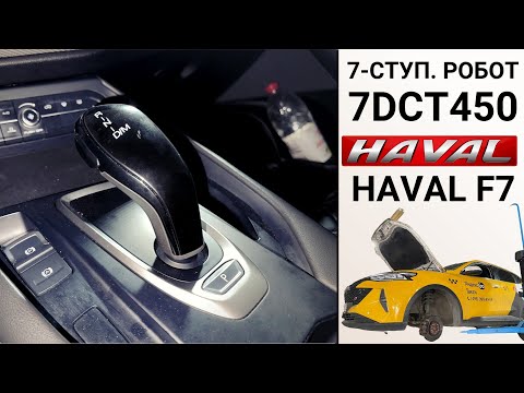 Видео: 7-ступ. робот 7DCT450 Haval F7. Ремонт на пробеге 120 тыс. км.