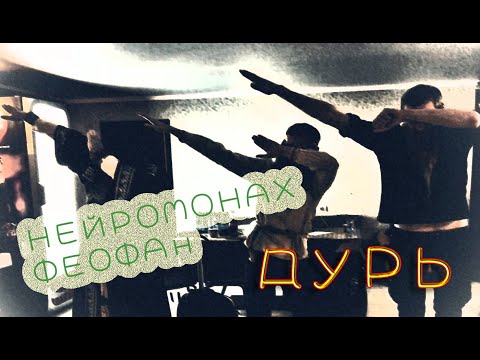 Видео: Нейромонах Феофан - Дурь (Live Drumcam) СПб 2019 Тур [Десять]