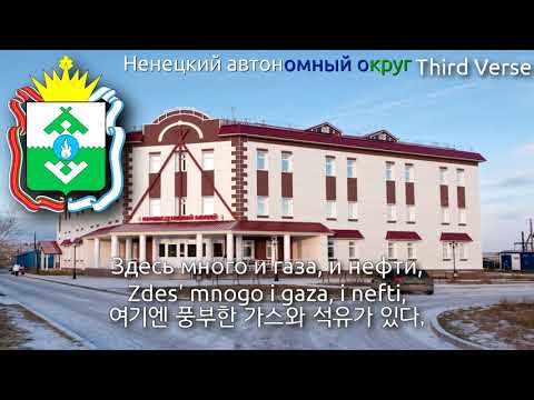 Видео: Anthem of Nenets Autonomous Okrug - Гимн Ненецкого автономного округа (네네츠 자치구의 국가)