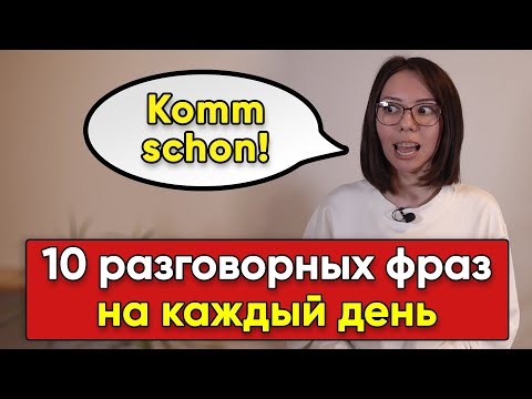 Видео: 🔥 10 ПОПУЛЯРНЫХ РАЗГОВОРНЫХ ФРАЗ в немецком языке. Для уровеня А2-B1🔥 Немецкий с Еленой Удаловой