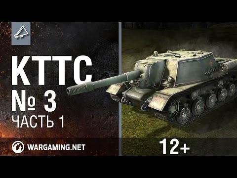 Видео: Мир танков. "КТТС". №3, часть 1