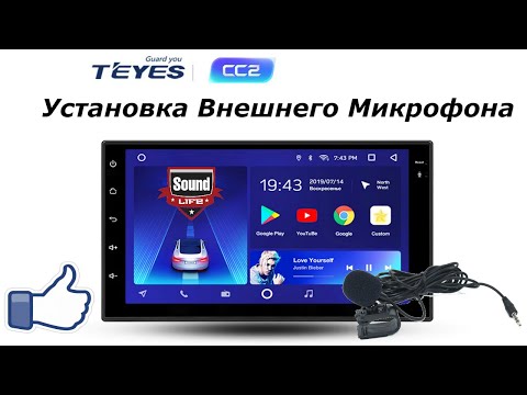 Видео: Teyes - Установка Внешнего Микрофона