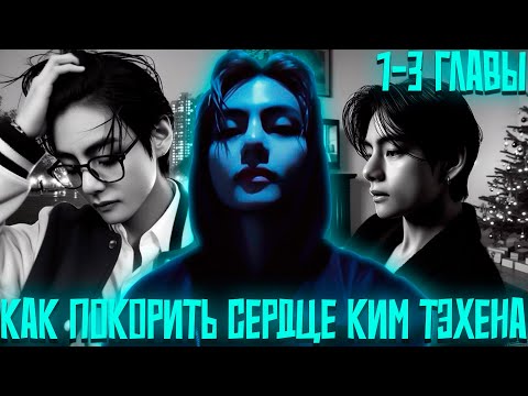 Видео: Как Покорить Сердце Ким Тэхена | ВИГУКИ | Озвучка фанфика by Darkling | 1-3 Главы Финал