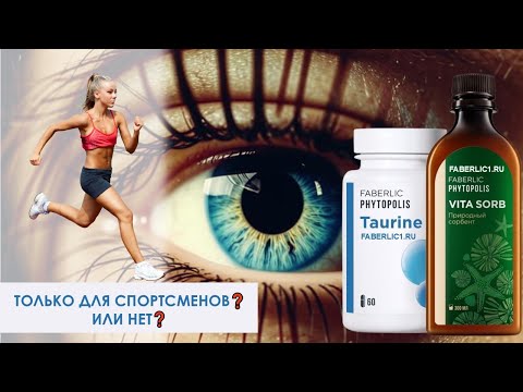 Видео: Новинка Фаберлик Таурин - только для спортсменов или для зрения? Новинка Фаберлик Витасорб Хитозан