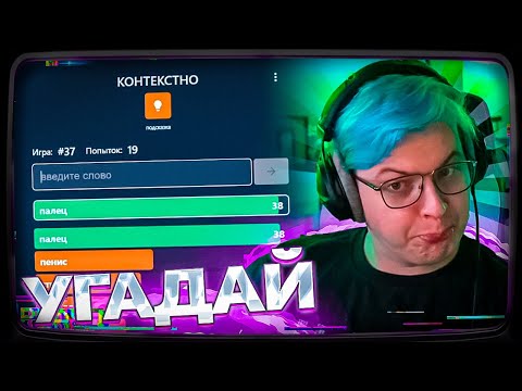 Видео: Пятёрка УГАДЫВАЕТ СЛОВА В КОНТЕКСТНО