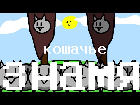 Видео: кошачье знамя | jf voice | песеньтябрь