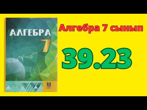Видео: 7 сынып алгебра 39.23 есеп Толық нұсқа  #А.Абылкасымова