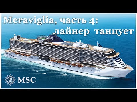 Видео: Круиз по Средиземному - часть 4: MSC Meraviglia dances