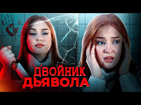 Видео: ТЫ ЧЕРТОВСКИ НА МЕНЯ ПОХОЖА. Я ВОСПОЛЬЗУЮСЬ ЭТИМ…