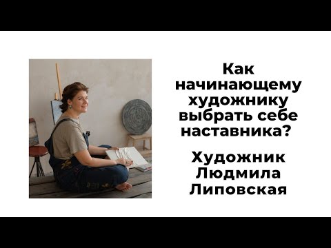 Видео: Как начинающему художнику выбрать себе наставника?