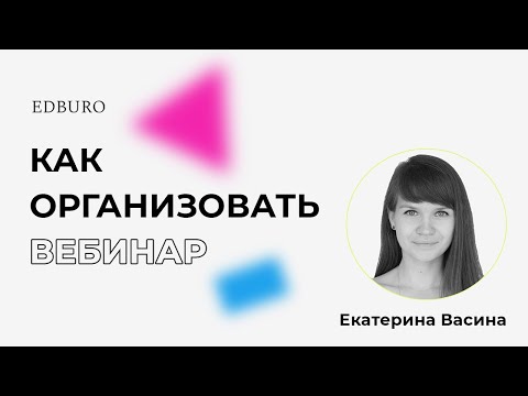 Видео: Как организовать и провести вебинар?