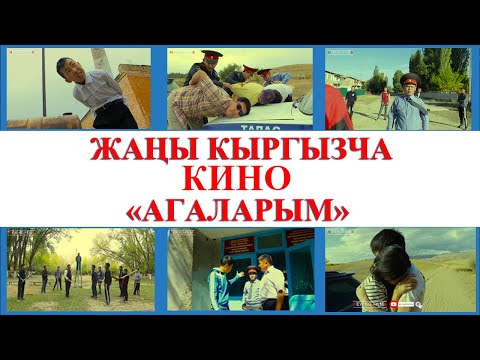 Видео: ЖАНЫ КЫРГЫЗЧА КИНО   "АГАЛАРЫМ"   /КАНАЛГА ЖАЗЫЛГАНДЫ УНУТПАНЫЗ/  (ИНТЕРНЕТ ПРЕМЬЕРА)