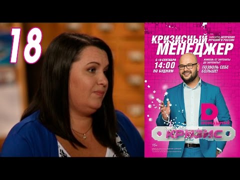 Видео: Кризисный менеджер 18