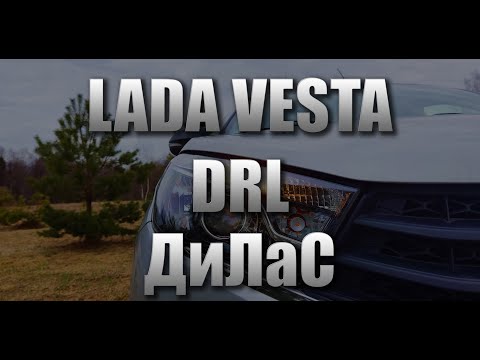 Видео: Лампы ДиЛаС в ДХО для Lada Vesta. (перезалив)