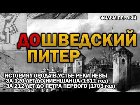 Видео: ‼ ДОШВЕДСКИЙ ПИТЕР! ►ФИЛЬМ ПЕРВЫЙ ► ГОРОД В УСТЬЕ НЕВЫ 500 ЛЕТ НАЗАД ‼