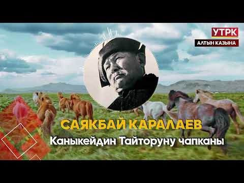 Видео: Каныкейдин Тайторуну чапканы. Аттардын айдалганы // Саякбай Каралаевдин айтуусунда