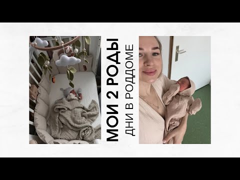 Видео: Наши дни в роддоме с малышом | роды по контракту Москва