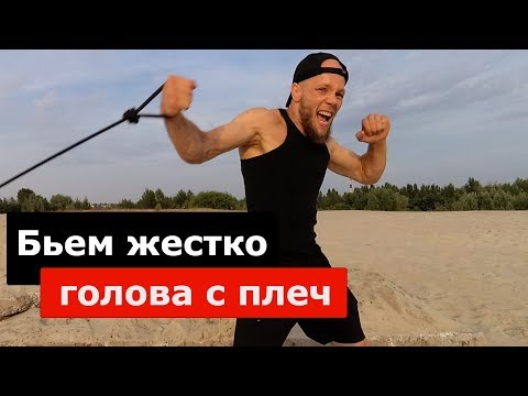 Видео: Бьем жестко. Упражнения с резиной для развития силы и скорости УДАРА