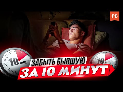 Видео: КАК ЗАБЫТЬ БЫВШУЮ, КОТОРАЯ НЕ ВЕРНУЛАСЬ / ЗАБЫТЬ ЖЕНУ ПОСЛЕ РАЗВОДА. ЛЮБОВНАЯ ЗАВИСИМОСТЬ