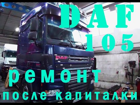 Видео: DAF 105 Paccar MX ремонт после КАПремонта