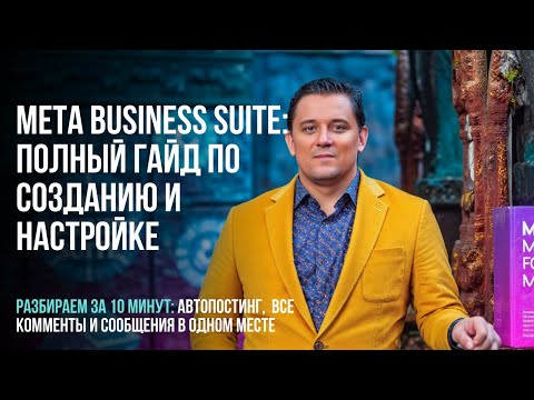 Видео: Meta Business Suite: Полный гайд по созданию и настройке 2025. Мета бизнес сьют