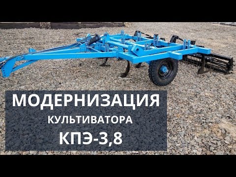 Видео: Модернизация культиватора КПЭ-3,8: установка катков и пружинных борон на культиватор