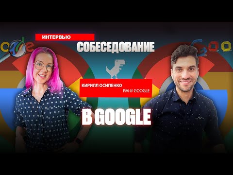 Видео: Как пройти собеседование на продакта в Google? Ошибки в подготовке и лайфхаки. Кирилл Осипенко.
