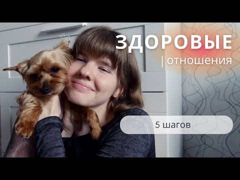 Видео: Как мы построили здоровые отношения: 5 инсайтов