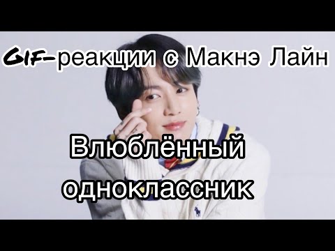 Видео: Гиф-реакция с Макнэ Лайн💕 Влюблённый одноклассник💕