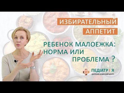 Видео: Избирательный аппетит у ребенка. Школа детского питания Натальи Чернеги.
