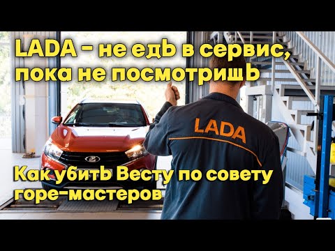 Видео: LADA VESTA - или как угробить авто по совету горе-мастеров