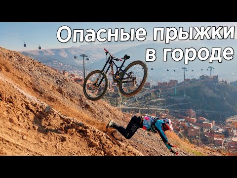 Видео: Рекордно глубокий спуск на велосипедах В ГОРОДЕ - ГОНКА ВНИЗ в Боливии