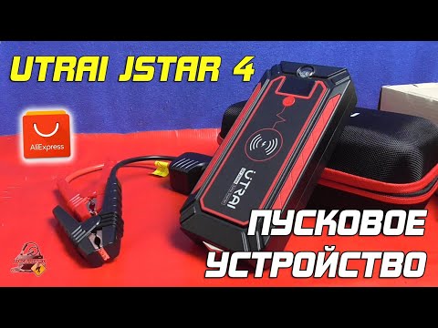 Видео: ОБЗОР: UTRAI Jstar 4 - power bank с функцией джамп стартера. С Aliexpress.