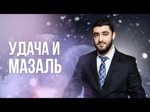 Видео: Что влияет на наш мазаль? (Рав Исраэль Якобов)