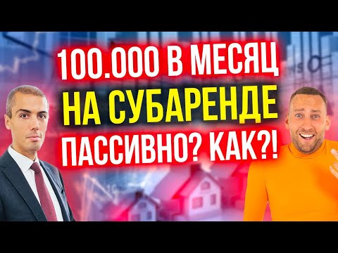 Видео: Как он зарабатывает от 100 000 в мес на субаренде коммерческой недвижимости? Рантье Игорь Бондаренко