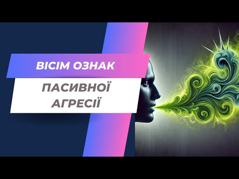 Видео: Пасивна агресія чи захист особистих кордонів?