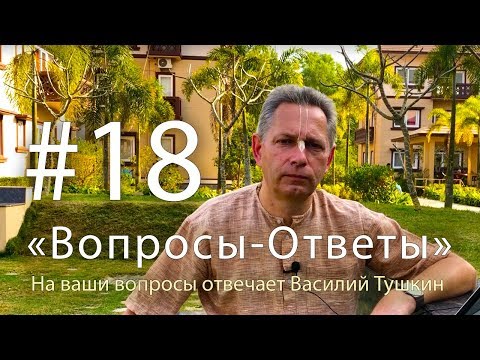 Видео: "Вопросы-Ответы", Выпуск #18 - Василий Тушкин отвечает на ваши вопросы