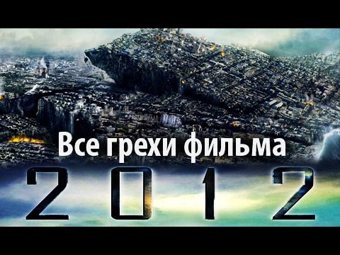 Видео: Все грехи фильма "2012"