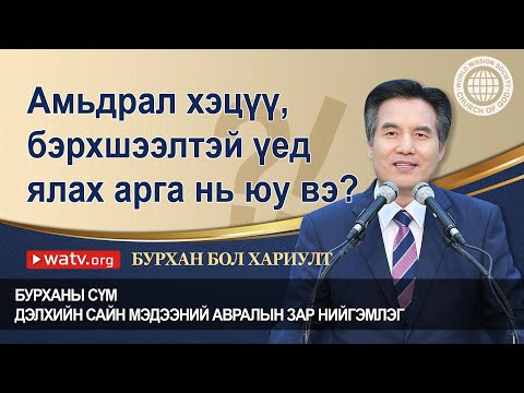 Видео: БУРХАН БОЛ ХАРИУЛТ 【 Бурханы сүм, Ан Сан Хун, Эх Бурхан 】